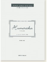 A. Dvořák Humoreska ユーモレスク／ドボルザーク作曲 オンキョウ バイオリン・ピース