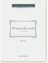 P. I. Tchaikovsky Andante Cantabile アンダンテ・カンタービレ／チャイコフスキー作曲 オンキョウ バイオリン・ピース