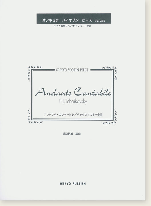 P. I. Tchaikovsky Andante Cantabile アンダンテ・カンタービレ／チャイコフスキー作曲 オンキョウ バイオリン・ピース