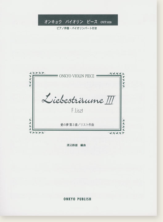 F. Liszt Liebesträume Ⅲ 愛の夢 第3番／リスト 作曲 for Violin