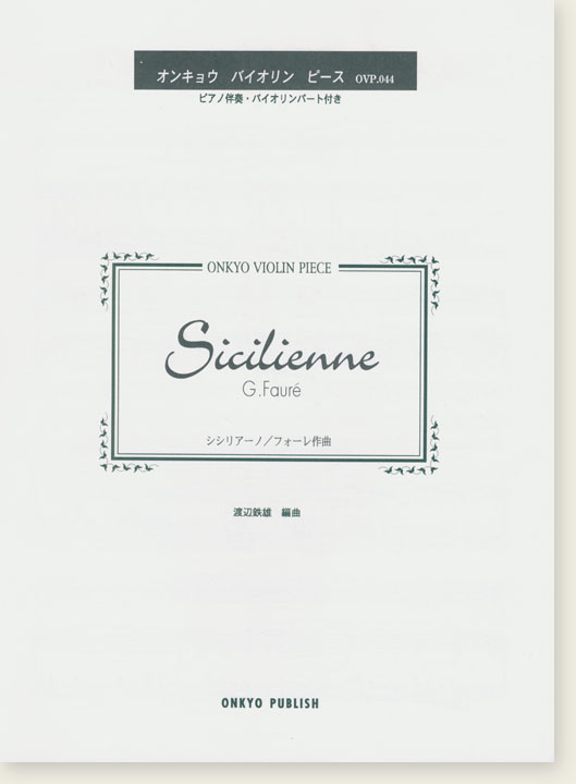 G. Faure Sicilienne シシリアーノ／フォーレ 作曲 オンキョウ バイオリン・ピース
