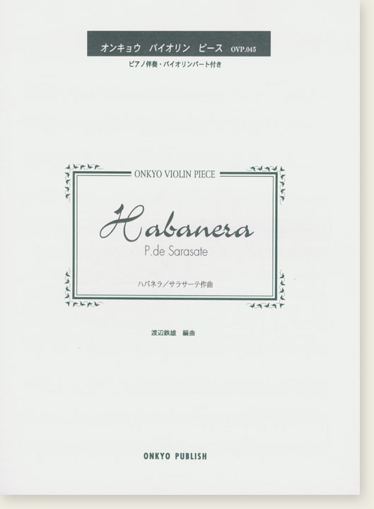 P. de Sarasate Habanera ハバネラ／サラサーテ作曲 オンキョウ バイオリン・ピース