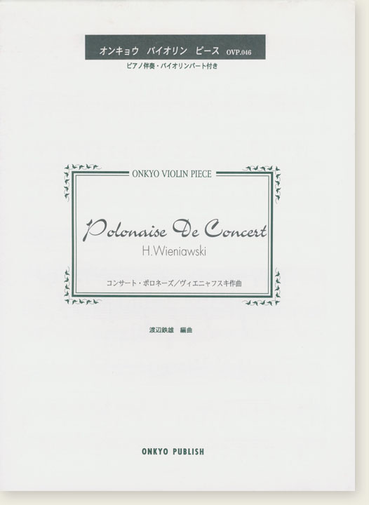 H. Wieniawski Polonaise De Concert コンサート・ポロネーズ／ヴィエニャフスキ 作曲 for Violin