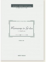 L. van Beethoven Romance in G dur ロマンス  ト長調／ベートーヴェン 作曲 オンキョウ バイオリン・ピース