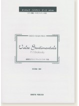 P. I. Tchaikovsky Valse Sentimentale 感傷的なワルツ／チャイコフスキー作曲 オンキョウ バイオリン・ピース