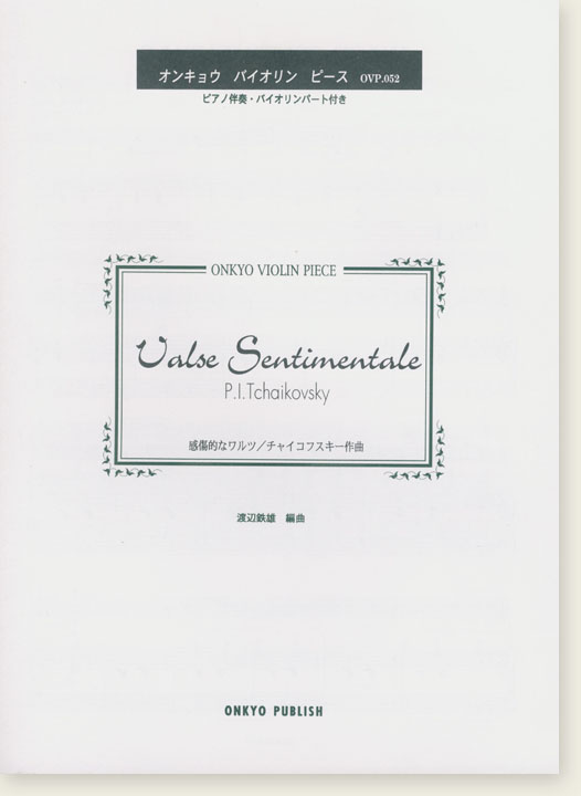 P. I. Tchaikovsky Valse Sentimentale 感傷的なワルツ／チャイコフスキー作曲 オンキョウ バイオリン・ピース