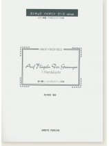 F. Mendelssohn Auf Flügeln des Gesanges 歌の翼に／メンデルスゾーン 作曲 オンキョウ バイオリン・ピース