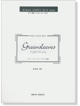 Greensleeves グリーンスリーブス／イギリス民謡 オンキョウ バイオリン・ピース
