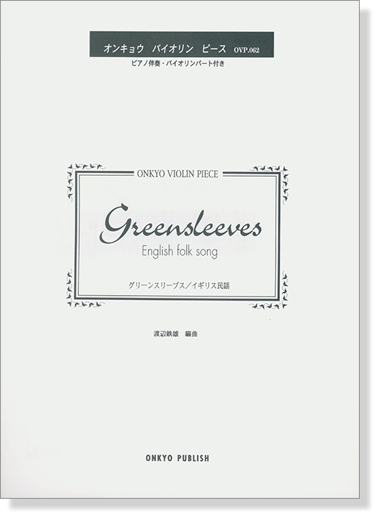 Greensleeves グリーンスリーブス／イギリス民謡 オンキョウ バイオリン・ピース