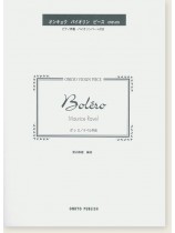 Maurice Ravel Boléro ボレロ／ラベル 作曲 for Violin