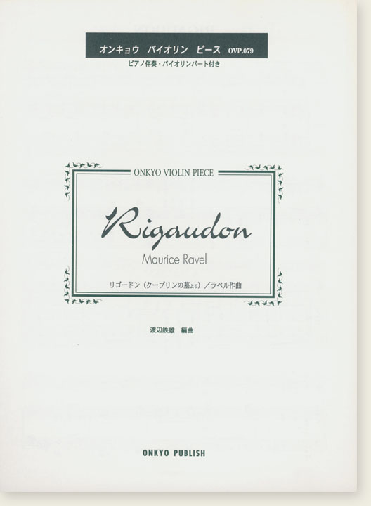 Maurice Ravel Rigaudon リゴードン (クープランの墓より)／ラベル 作曲 for Violin