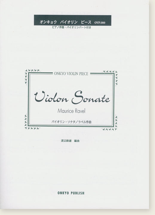 Maurice Ravel Violon Sonate バイオリン・ソナタ／ラベル 作曲 for Violin