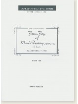 J. S. Bach Jesu, Joy of Man's Desiring (BWV 147) 主よ人の望みの喜びよ／J. S. バッハ 作曲 オンキョウ バイオリン・ピース