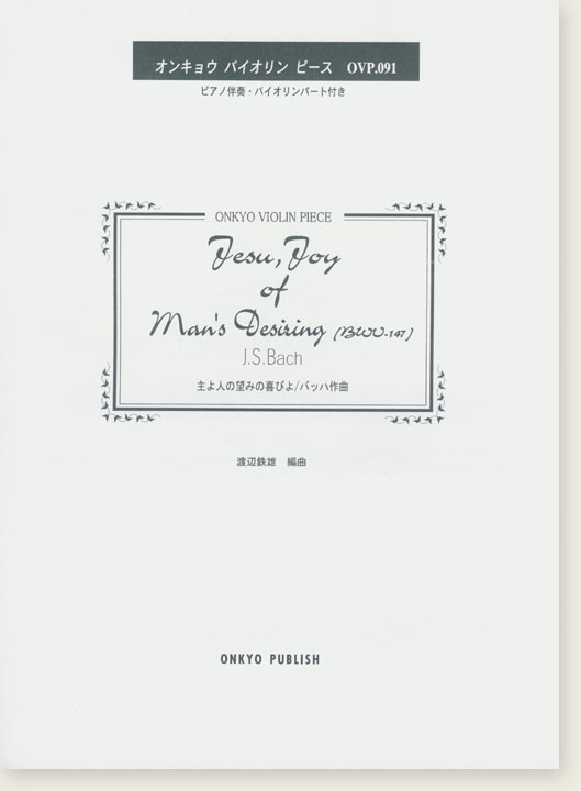 J. S. Bach Jesu, Joy of Man's Desiring (BWV 147) 主よ人の望みの喜びよ／J. S. バッハ 作曲 オンキョウ バイオリン・ピース