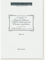 P. I. Tchaikovsky Album pour Enfants : 24 Piéces faciles イタリアの歌・フランスの古い歌・ナポリの歌／チャイコフスキー作曲 オンキョウ バイオリン・ピース