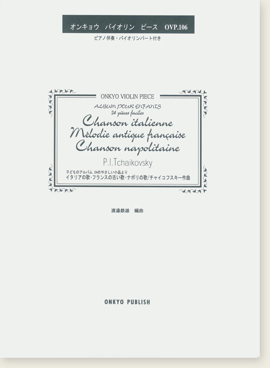 P. I. Tchaikovsky Album pour Enfants : 24 Piéces faciles イタリアの歌・フランスの古い歌・ナポリの歌／チャイコフスキー作曲 オンキョウ バイオリン・ピース