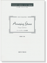 Amazing Grace アメージンググレース／黒人霊歌 オンキョウ バイオリン・ピース