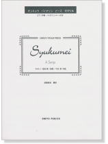 Syukumei "砂の器"より 宿命 第1楽章／千住明 作曲 for Violin