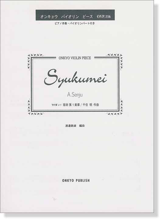 Syukumei "砂の器"より 宿命 第1楽章／千住明 作曲 for Violin