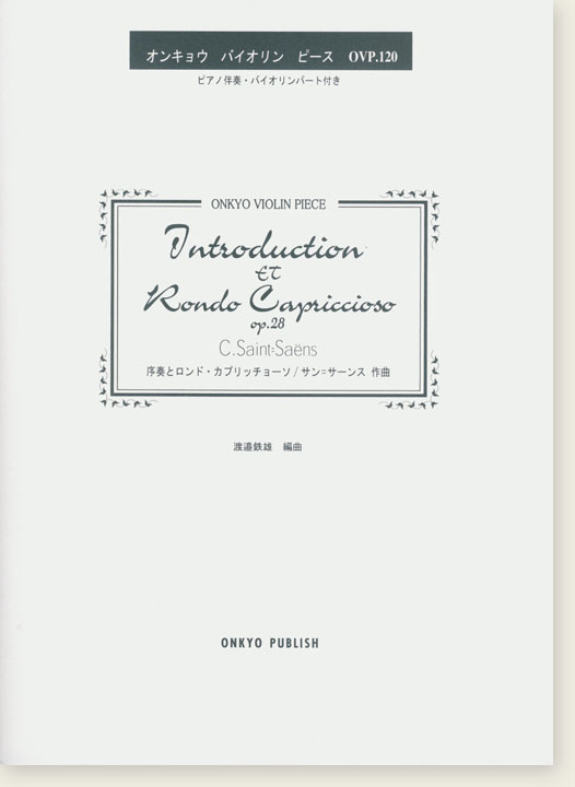 C. Saint-Saëns Introduction et Rondo Capriccioso Op. 28 序奏とロンド・カプリッチョーソ／サン＝サーンス作曲 for Violin