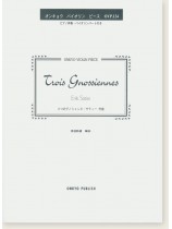 Erik Satie Trois Gnossiennes 3つのグノシェンヌ／サティー作曲 オンキョウ バイオリン・ピース