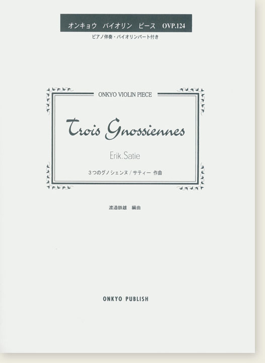 Erik Satie Trois Gnossiennes 3つのグノシェンヌ／サティー作曲 オンキョウ バイオリン・ピース