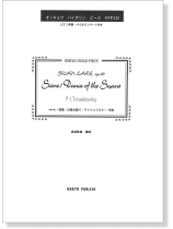 P. I. Tchaikovsky Swan Lake Op.20 Scene／Dance of the Swans 白鳥の湖より 情景 白鳥の踊り／チャイコフスキー作曲 オンキョウ バイオリン・ピース