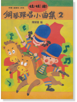 娃娃國 鋼琴彈唱小曲集 2 娃娃國 鋼琴彈唱小曲集 2