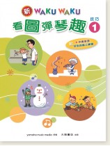 新WAKUWAKU看圖彈琴趣 技巧【1】附伴奏音源 新WAKUWAKU看圖彈琴趣 技巧【1】附伴奏音源