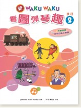 新WAKUWAKU看圖彈琴趣 技巧【2】附伴奏音源 新WAKUWAKU看圖彈琴趣 技巧【2】附伴奏音源