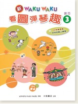 新WAKUWAKU看圖彈琴趣 技巧【3】附伴奏音源 新WAKUWAKU看圖彈琴趣 技巧【3】附伴奏音源