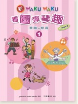 新WAKUWAKU看圖彈琴趣 音階與琶音【1】附伴奏音源 新WAKUWAKU看圖彈琴趣 音階與琶音【1】附伴奏音源
