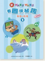 新WAKUWAKU看圖彈琴趣 音階與琶音【2】附伴奏音源 新WAKUWAKU看圖彈琴趣 音階與琶音【2】附伴奏音源