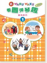 新WAKUWAKU看圖彈琴趣 綜合技巧【1】附伴奏音源 新WAKUWAKU看圖彈琴趣 綜合技巧【1】附伴奏音源