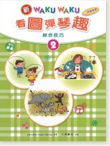 新WAKUWAKU看圖彈琴趣 綜合技巧【2】附伴奏音源 新WAKUWAKU看圖彈琴趣 綜合技巧【2】附伴奏音源