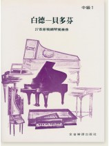 白德-貝多芬 中級 白德-貝多芬 中級