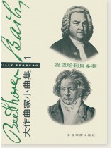從巴哈到貝多芬大作曲家小曲集 1 從巴哈到貝多芬大作曲家小曲集 1