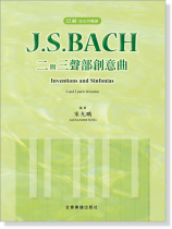 巴赫 指法與觸鍵 J. S. Bach 二與三聲部創意曲 巴赫 指法與觸鍵 J. S. Bach 二與三聲部創意曲