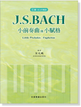 巴赫 指法與觸鍵 J. S. Bach 小前奏曲與小賦格 巴赫 指法與觸鍵 J. S. Bach 小前奏曲與小賦格