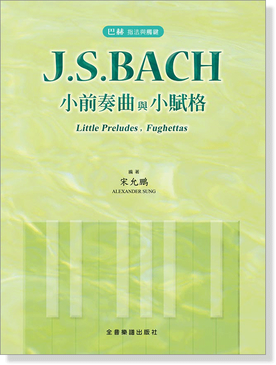 巴赫 指法與觸鍵 J. S. Bach 小前奏曲與小賦格