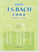 巴赫 指法與觸鍵 J. S. Bach 法國組曲 巴赫 指法與觸鍵 J. S. Bach 法國組曲