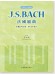 巴赫 指法與觸鍵 J. S. Bach 法國組曲