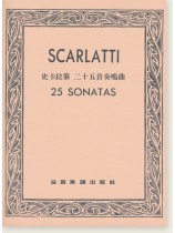 史卡拉第 二十五首奏鳴曲 史卡拉第 二十五首奏鳴曲