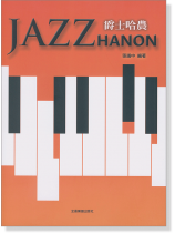 爵士哈農 張議中 編著 爵士哈農 張議中 編著