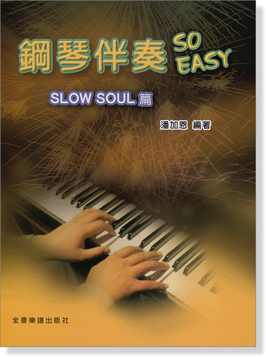 鋼琴伴奏 So Easy【Slow Soul篇】