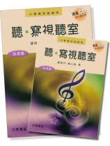 聽‧寫視聽室(紮根篇)【書+12片CD】(小學高年級適用) 聽‧寫視聽室(紮根篇)【書+12片CD】(小學高年級適用)