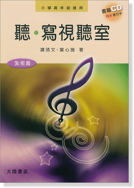 聽‧寫視聽室(紮根篇)【12片CD】(小學高年級適用) 聽‧寫視聽室(紮根篇)【12片CD】(小學高年級適用)
