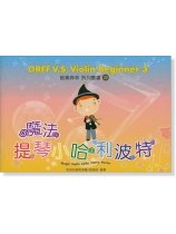 魔法提琴小哈利波特 魔法提琴小哈利波特