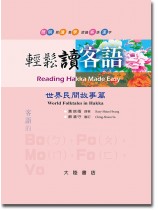 輕鬆讀客語 世界民間故事篇 輕鬆讀客語 世界民間故事篇