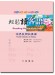 輕鬆讀客語 世界民間故事篇 輕鬆讀客語 世界民間故事篇